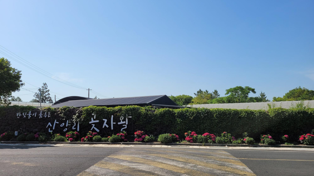 산양리 곶자왈 입구