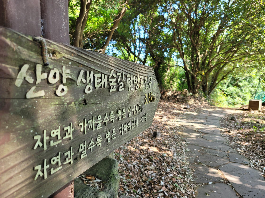 산양 생태숲길 탐방로 입구