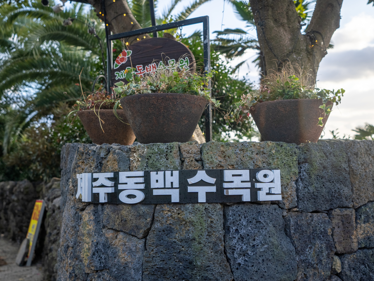 제주동백수목원