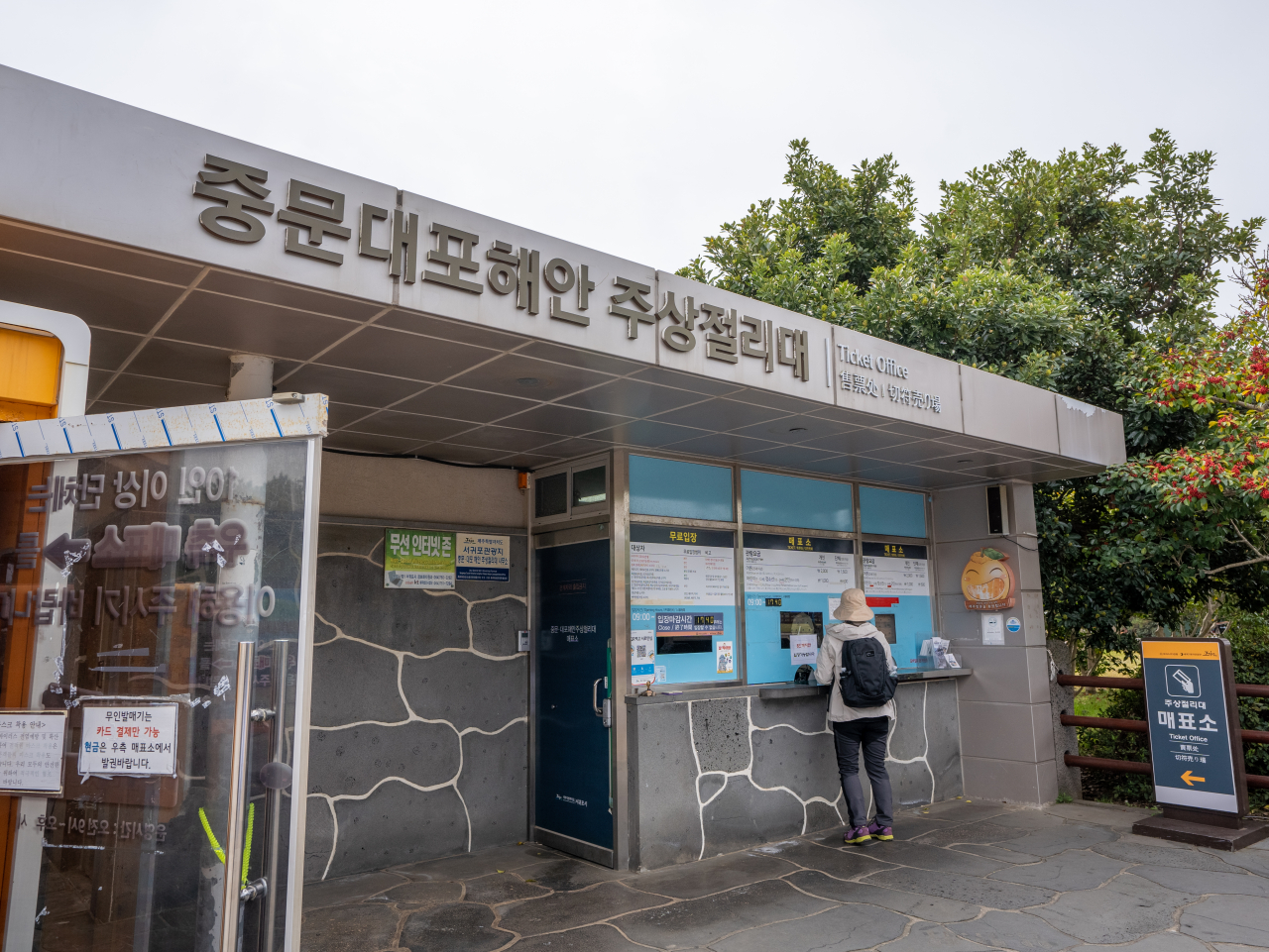 대포주상절리 매표소