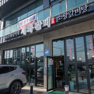 세화갈비 함덕직영점
