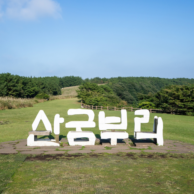 산굼부리