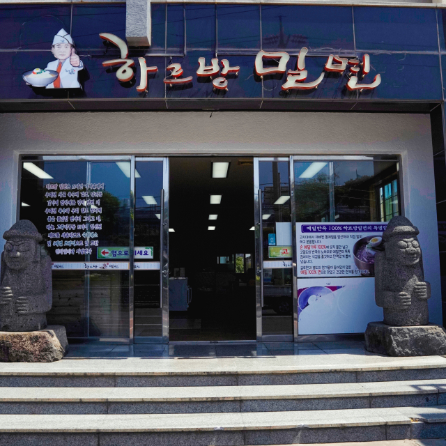 하르방밀면