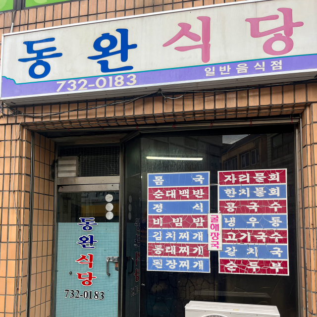 동완식당