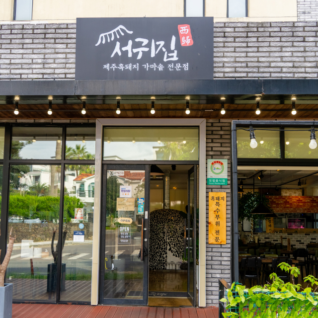 서귀집