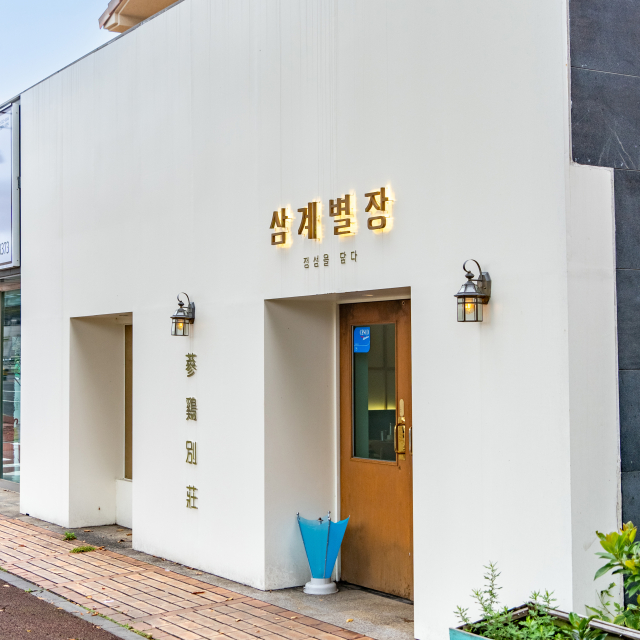 삼계별장