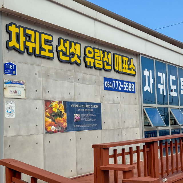 차귀도선셋유람선