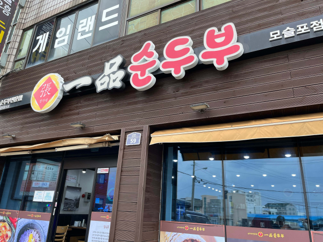 일품순두부 모슬포점