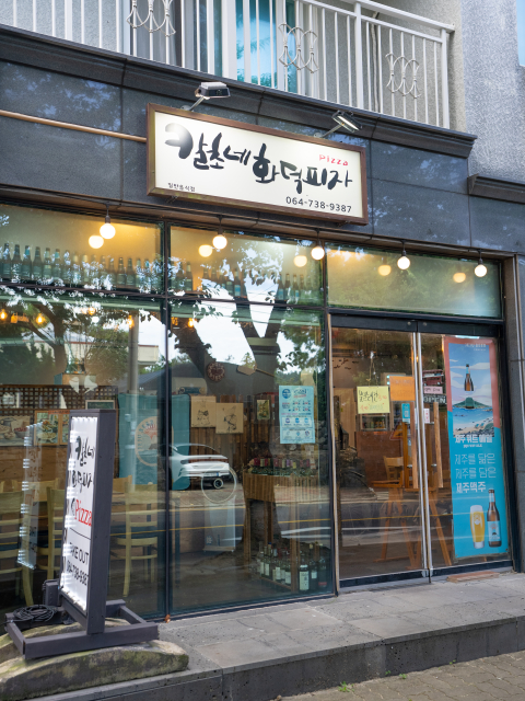 칼초네화덕피자