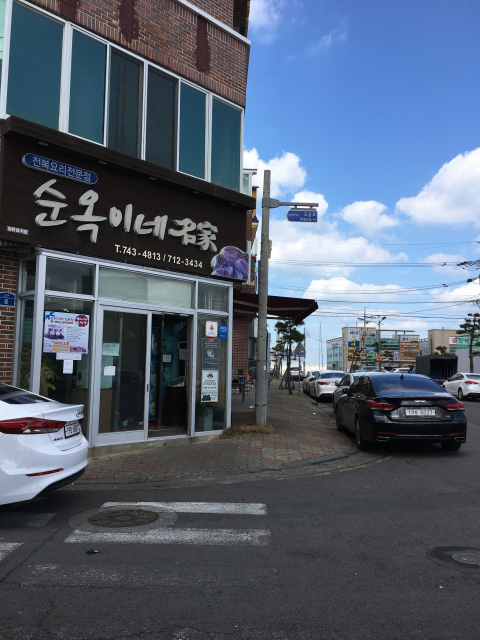 순옥이네명가