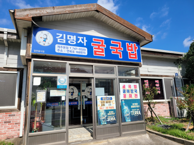 김명자굴국밥