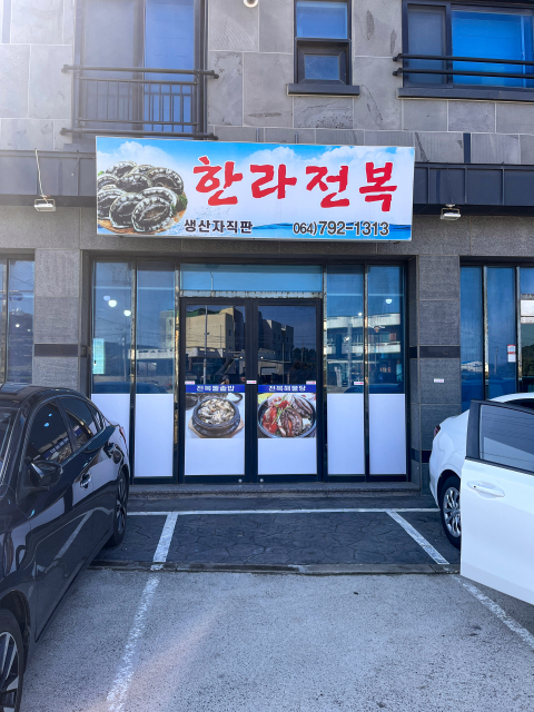 한라전복