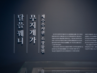추사관