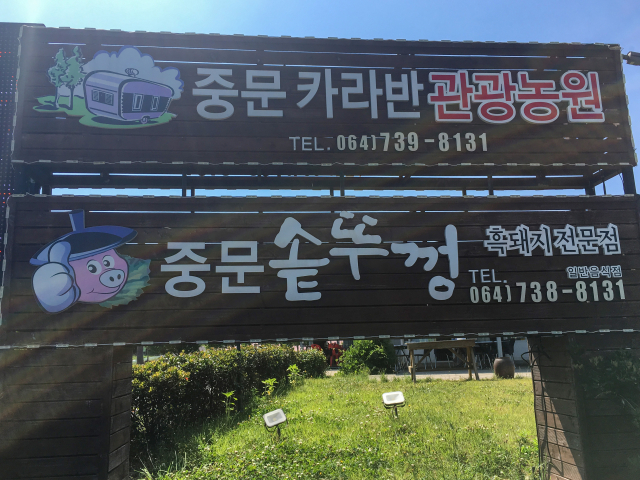 중문솥뚜껑