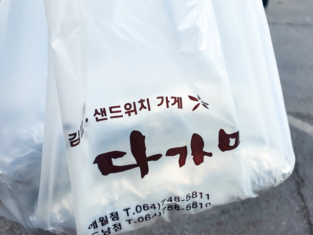 다가미김밥 애월점