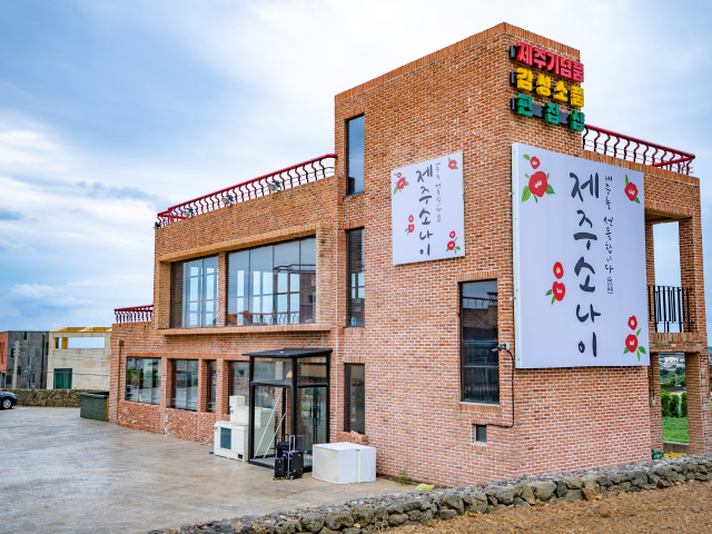 제주소나이 산방산점