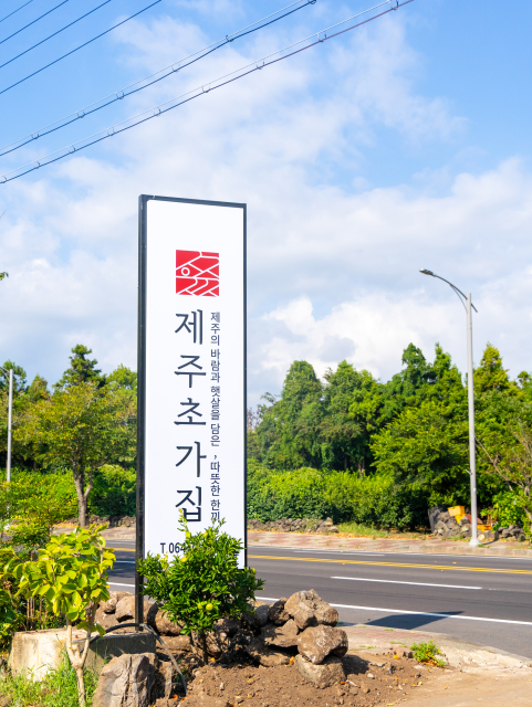 제주초가집