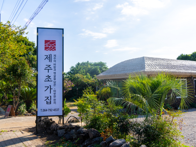 제주초가집