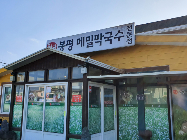 청루봉평막국수