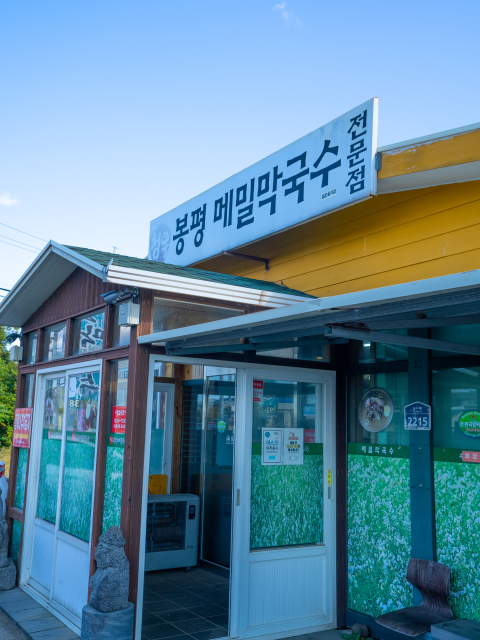 청루봉평막국수