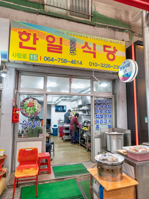 한일식당