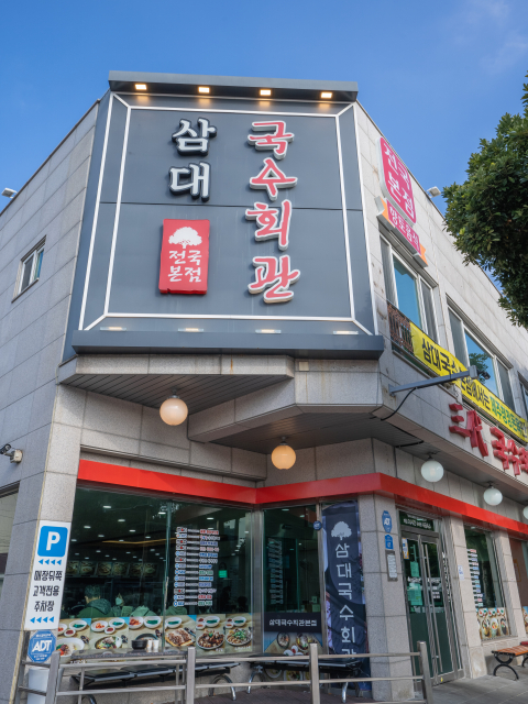 삼대국수회관본점