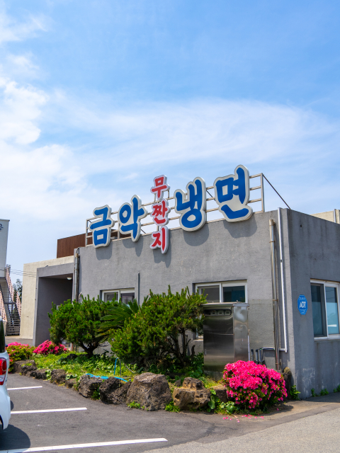 금악무짠지냉면