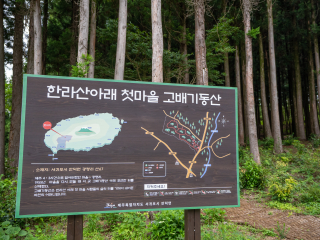 한라산아래첫마을 고배기동산