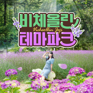 [제주] 비체올린 테마파크