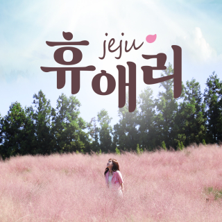 [제주] 휴애리